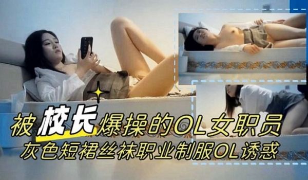 校长力作被爆操的OL女职员灰色短裙丝袜职业制服O