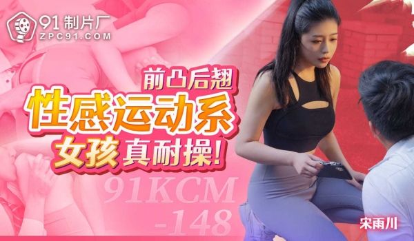 91制片厂前凸后翘性感运动系女孩真耐操91KCM