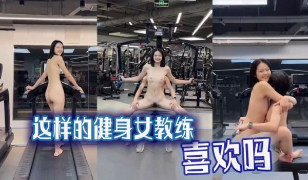 吃瓜猎奇这样的健身女教练喜欢吗