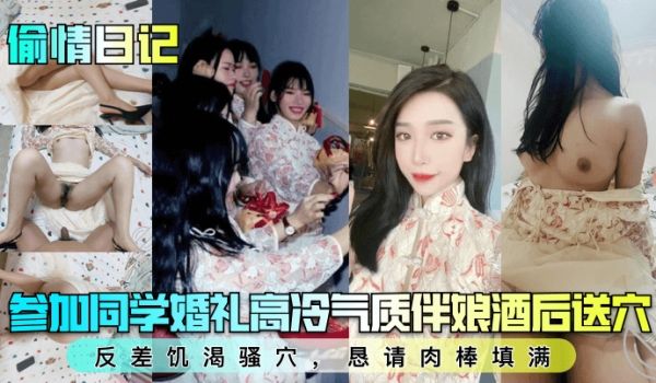 偷情日记参加同学婚礼高冷气质伴娘酒后送穴反差饥渴