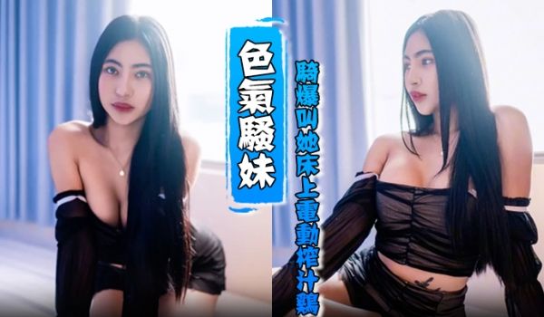 HenTaipei狠台北EP2被色气骚妹骑爆叫她