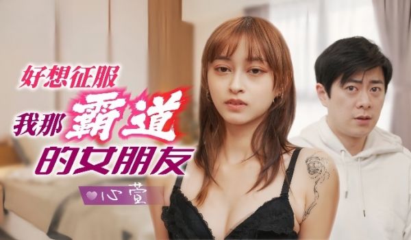 心萱JD136.好想征服我那霸道的女朋友