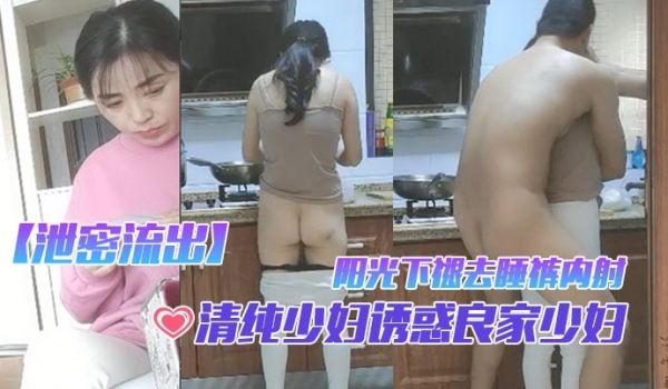 泄密流出清纯少妇诱惑良家少妇早起性趣正浓阳光下褪