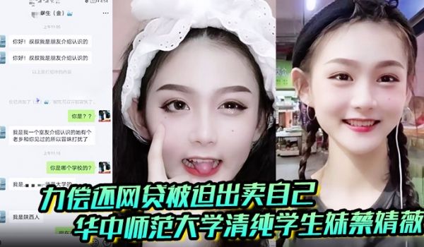 聊天记录破处视频曝光华中师范大学清纯学生妹蔡婧薇