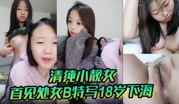 清纯小靓女首见处女B特写18岁下海各式鲍鱼轮番上