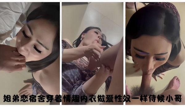 姐弟恋宿舍穿着情趣内衣做爱性奴一样侍候小哥
