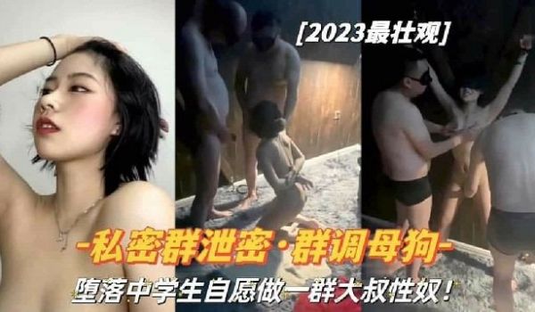私密调教群泄漏群p调教堕落的女大学生母狗们
