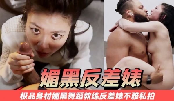 媚黑反差婊万狼求购Onlyfans极品身材媚黑舞