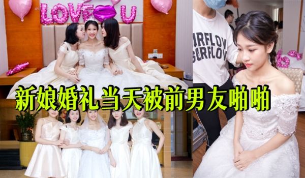 新娘婚礼当天被前男友啪啪