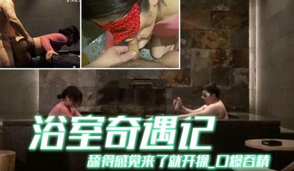 京都夫妻创意自拍浴室奇遇记舔得感觉来了就开操_口