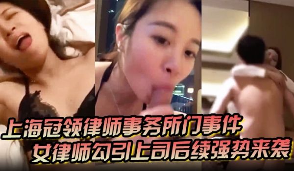 上海冠领律师事务所门事件女律师勾引上司后续强势来