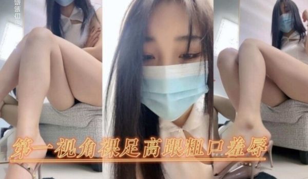 女王调教第一视角裸足高跟鞋粗口羞辱调教