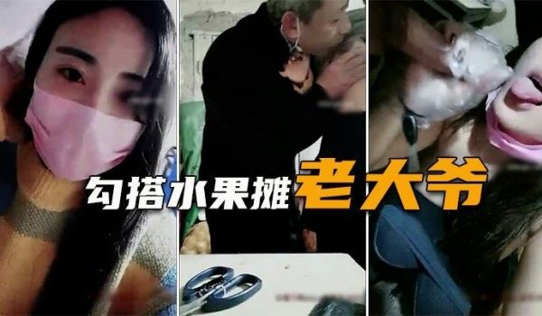 勾搭水果摊老大爷疫情生意不好遇天使送温暖难以置信