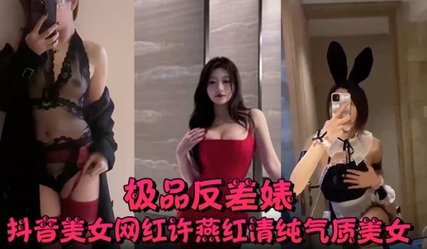 极品反差婊抖音美女网红许燕红清纯气质美女化身极品
