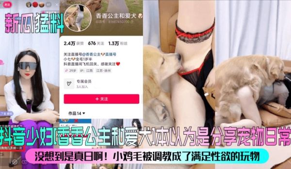 新瓜猛料抖音少妇香香公主和爱犬本以为是分享宠物日
