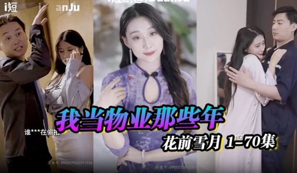 物业之王小区传奇我当物业那些年花前雪月1-70集