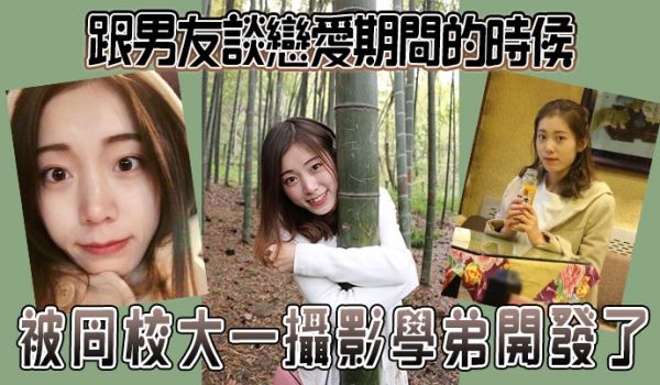 跟男友谈恋爱期间的时候被同校大一摄影学弟开发了