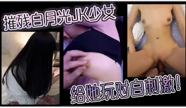 摧残白月光JK少女给她玩对白刺激