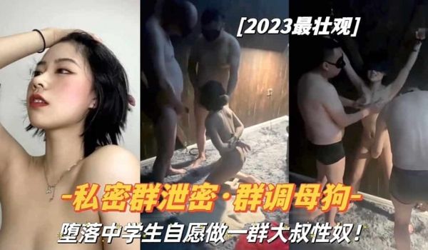 私密群泄密群调母狗堕落学学生