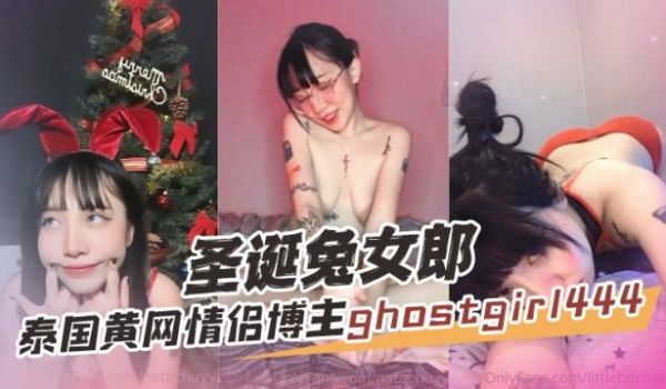 泰国黄网情侣OF博主ghostgirl444GH