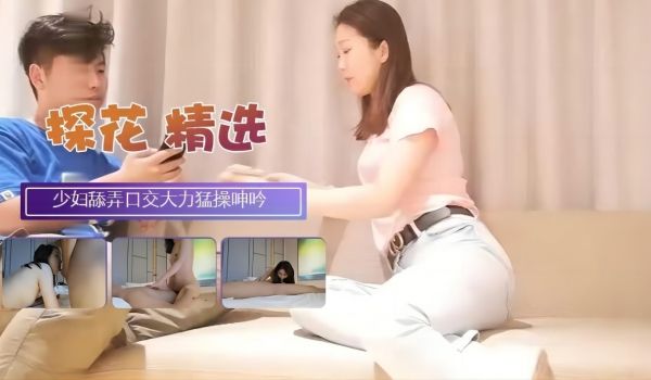 探花精选少妇口交大力猛操