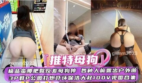 推特极品反差母狗各种户外露出调教深喉