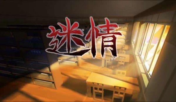 迷情第一话中文字幕