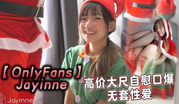 OnlyFansJayinne高价大尺自慰口爆无