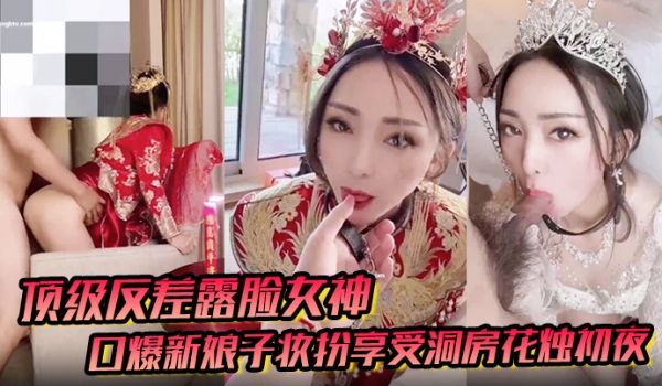 顶级反差露脸女神户外男厕露出口爆新娘子妆扮享受洞