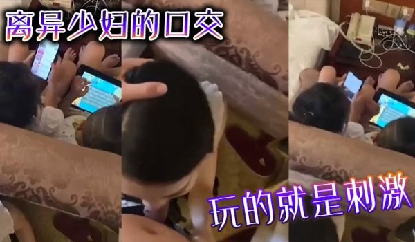 离异少妇的口交玩的就是刺激