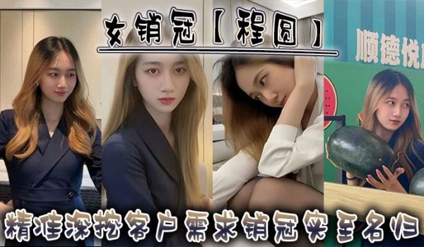 女销冠程圆精准深挖客户需求销冠实至名归