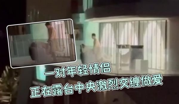 一对年轻情侣正在露台中央激烈交缠做爱丝毫不在意周