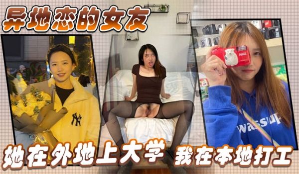 异地恋的女友她在外地上大学我在本地打工没事的时候
