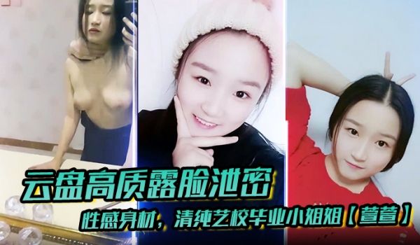 云盘高质露脸泄密性感身材清纯艺校毕业小姐姐萱萱下