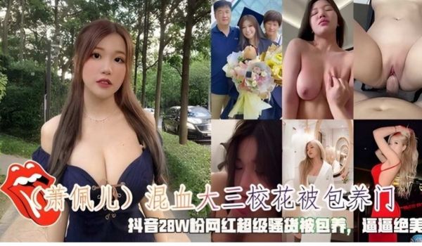 萧佩儿混血大三校花被包养门抖音28W粉网红骚货呗