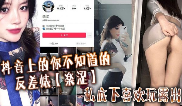 抖音上的你不知道的反差婊楽涩私底下喜欢玩露出在推