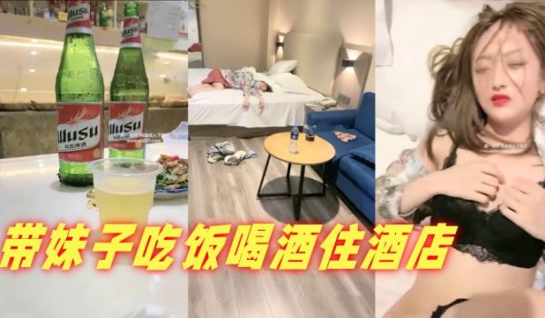 带妹子吃饭喝酒住酒店