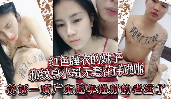 红色睡衣的妹子和纹身小哥无套花样啪啪说话一嘴广东