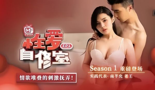 南芊允性爱自修室EP1性爱篇情欲堆叠的刺激抚弄