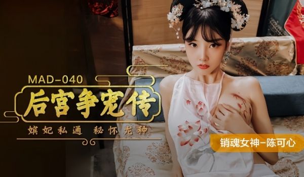 陈可心MAD-040后宫争宠传嫔妃私通秘怀龙种