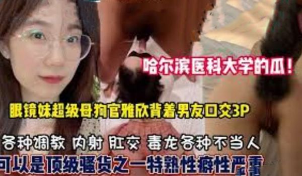 哈尔滨医科大学高学历反差婊母狗口爆3P样样精通隐