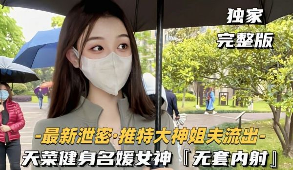 推特大神健身名媛女神无套内射对白刺激