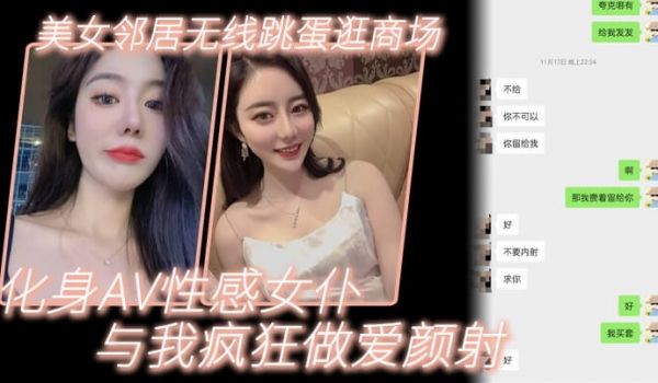 诱奸美女邻居美女邻居无线跳蛋逛商场_化身AV性感