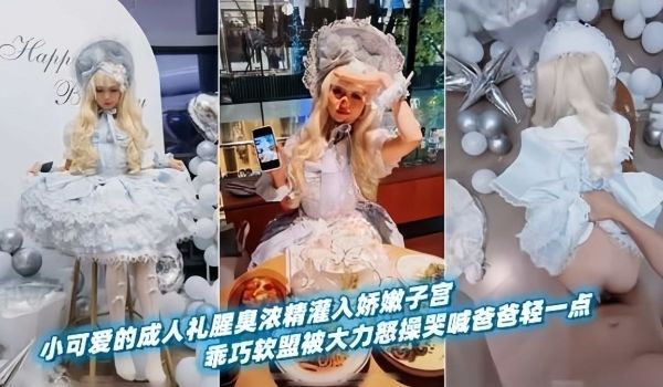小可爱的成人礼被大屌无情爆操