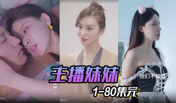 主播妹妹1-80集完