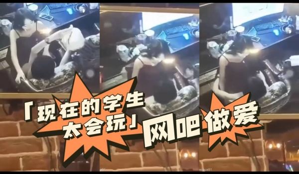 现在的学生太会玩网吧做爱_来看吧我们在做爱