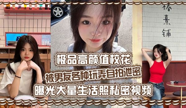 极品高颜值校花被男友各种玩弄自拍泄密曝光大量生活
