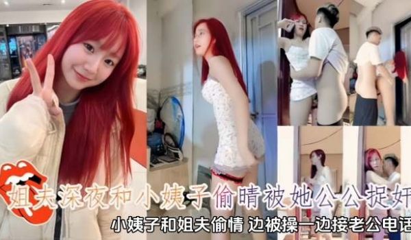 姐夫深夜和小姨子偷情被她公公抓奸小姨子和姐夫偷情