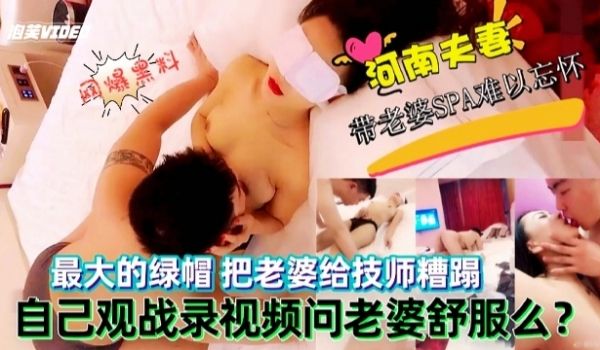 网爆黑料河南夫妻绿帽门事件