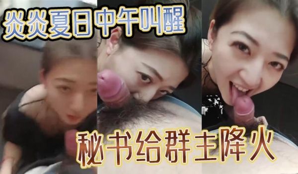 炎炎夏日中午叫醒秘书给群主降火